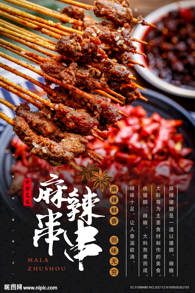 麻辣牛肉串串