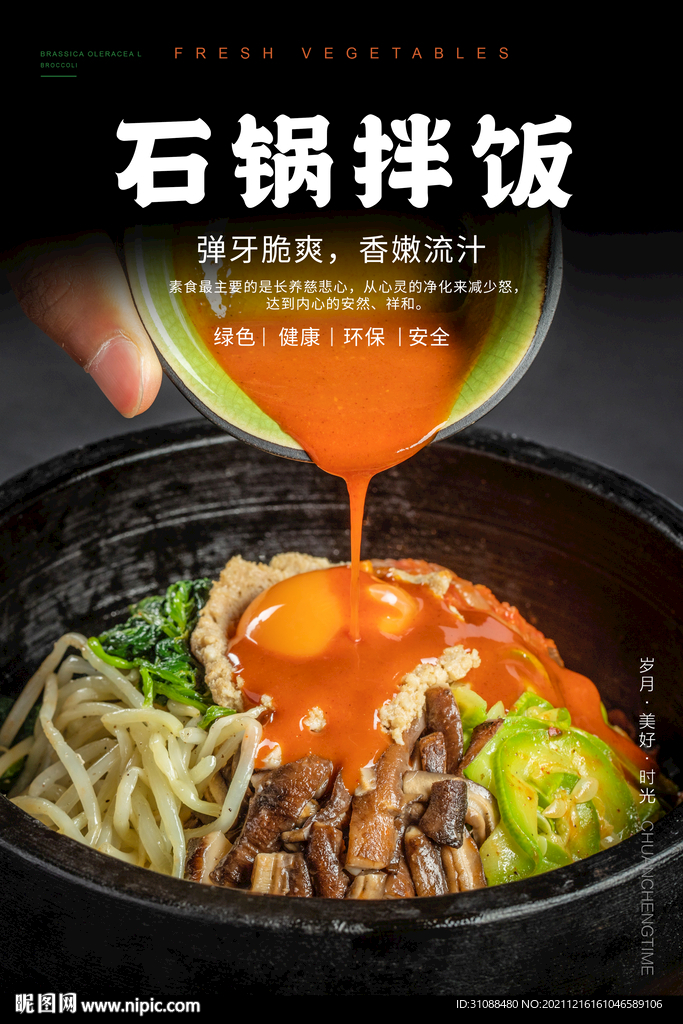 石锅拌饭海报 