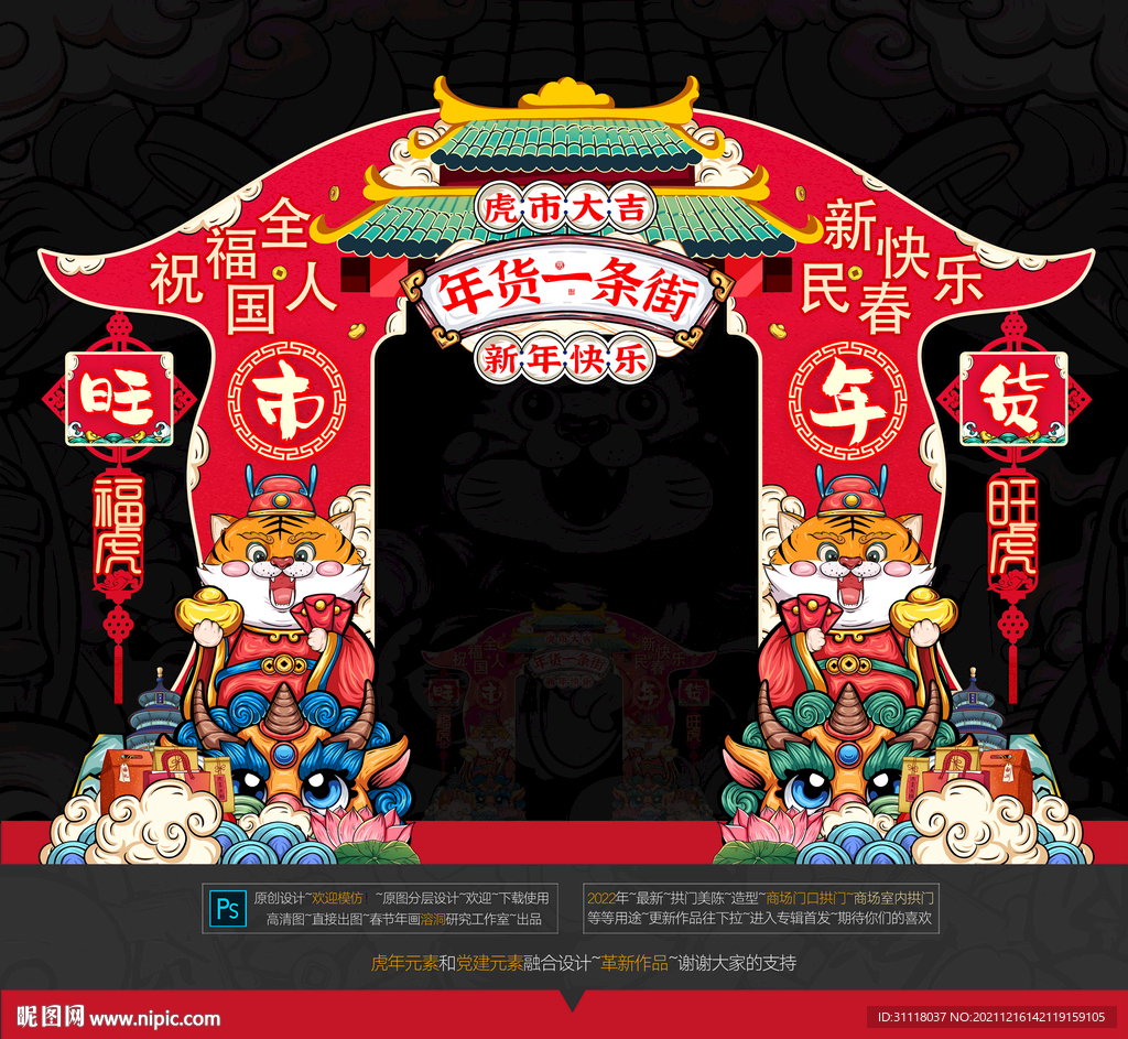 虎年年货拱门