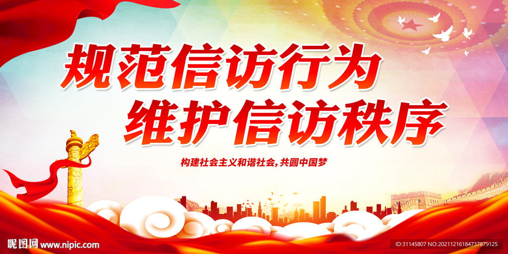 规范信访行为 维护信访秩序