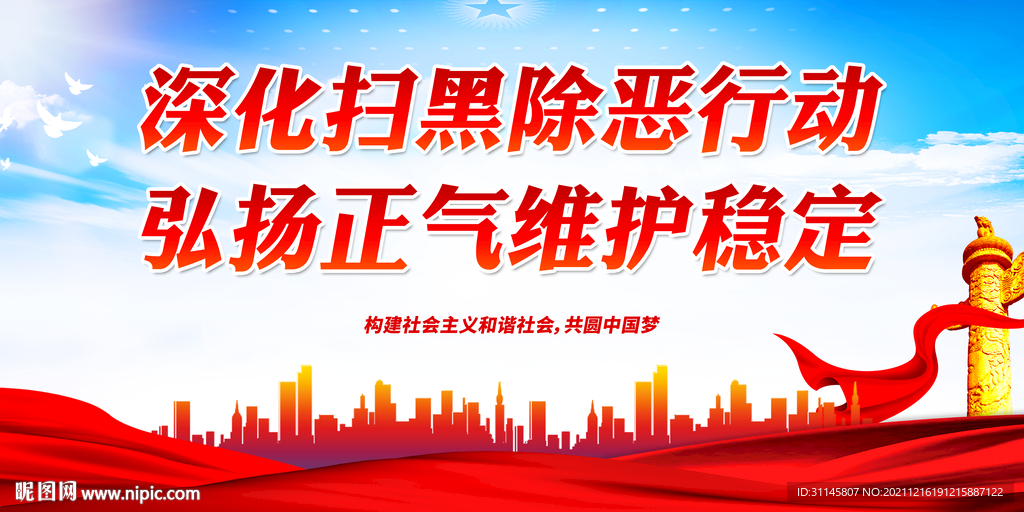 深化扫黑除恶行动 弘扬正气维护