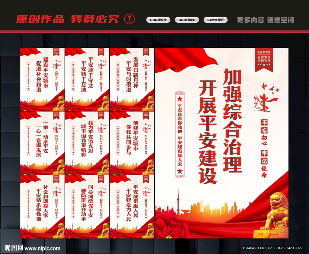 建设平安中国