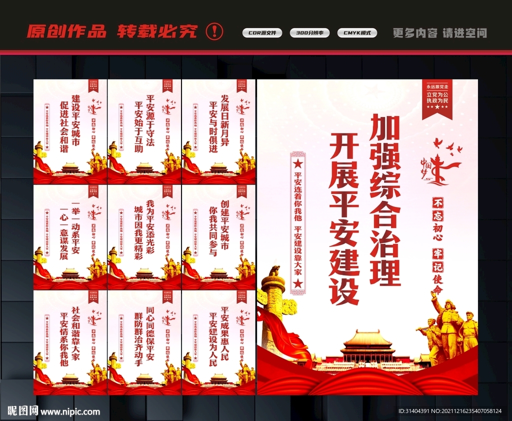 平安建设标语
