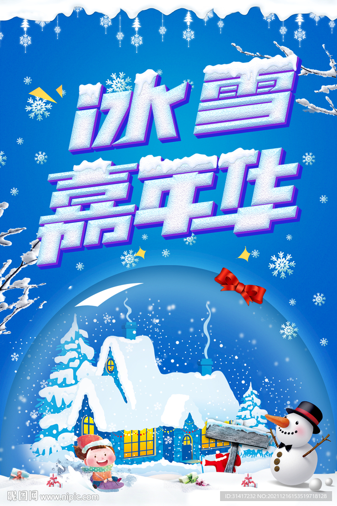 冰雪嘉年华