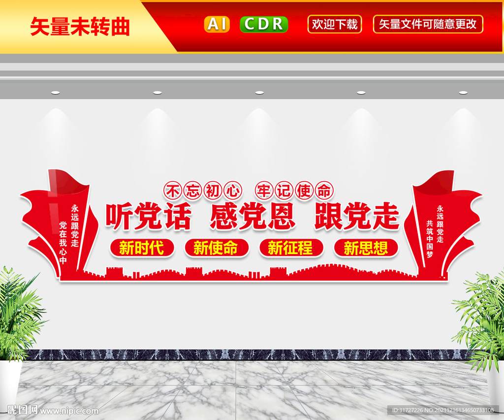 党建标语文化墙
