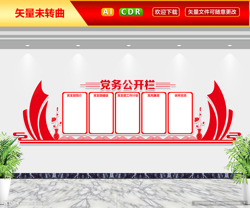 党务公开栏