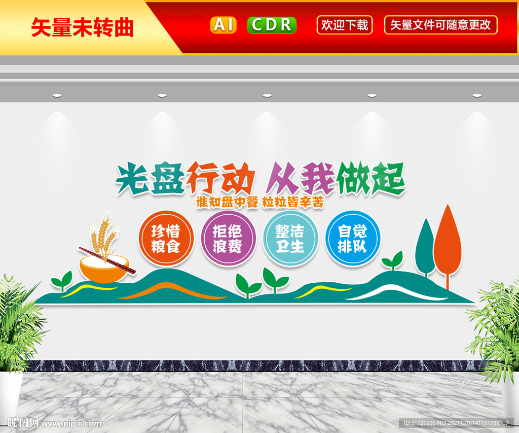 光盘行动文化墙