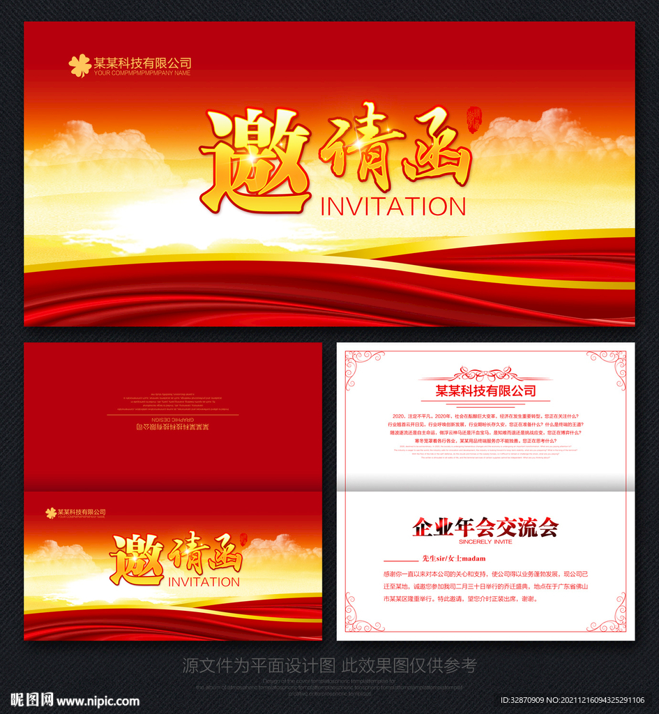 年会邀请函