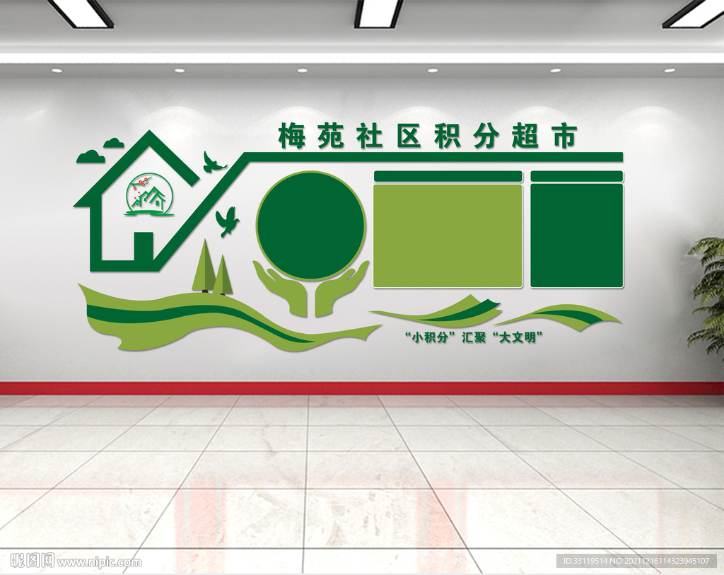 社区积分超市文化墙