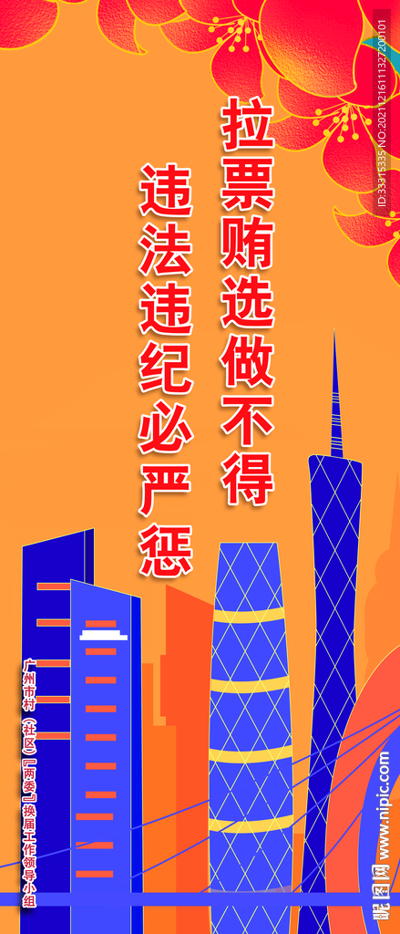 社区换届警告展架