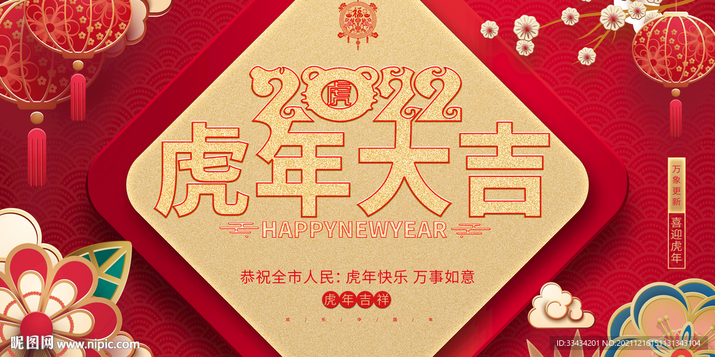 虎年大吉展板