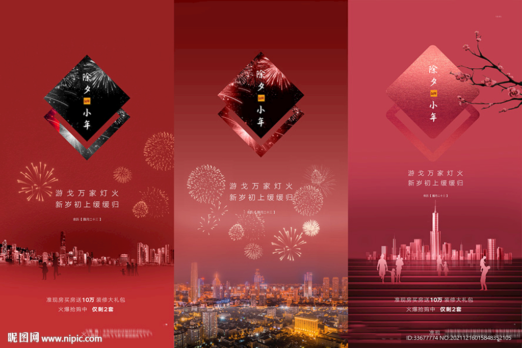 地产小年除夕系列海报