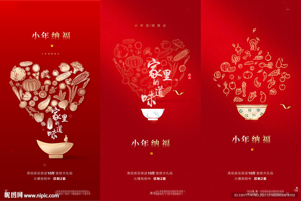 地产小年除夕海报