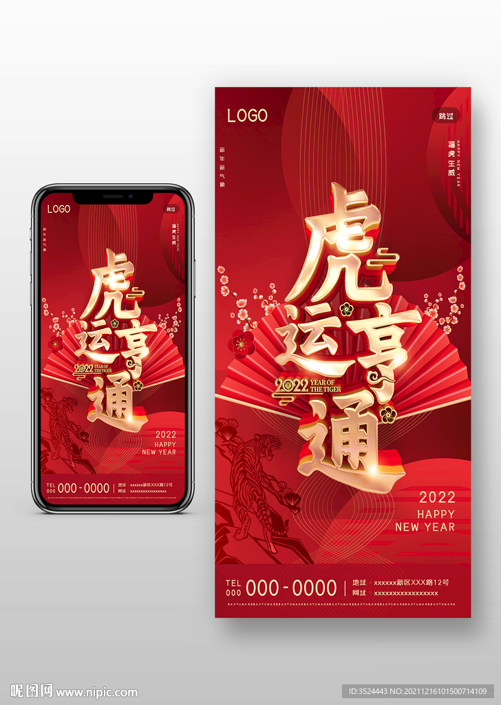 虎年手机海报