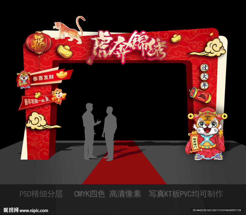 虎年拱门