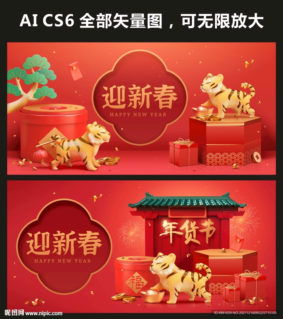 2022新春年货节 虎年
