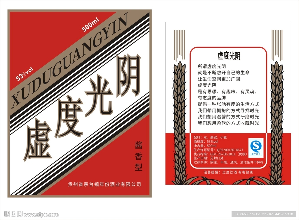白酒标签瓶身贴纸设计