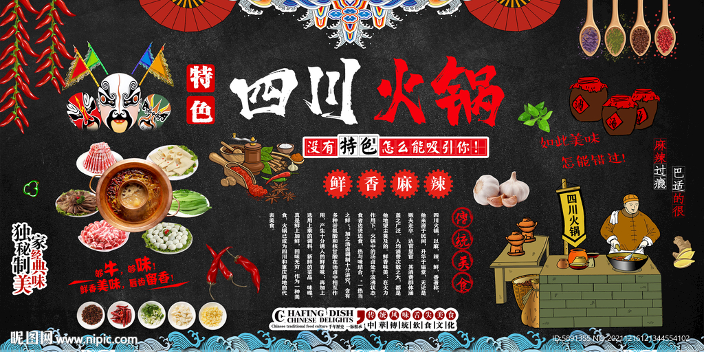 四川火锅背景墙