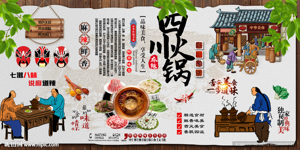 四川火锅背景墙