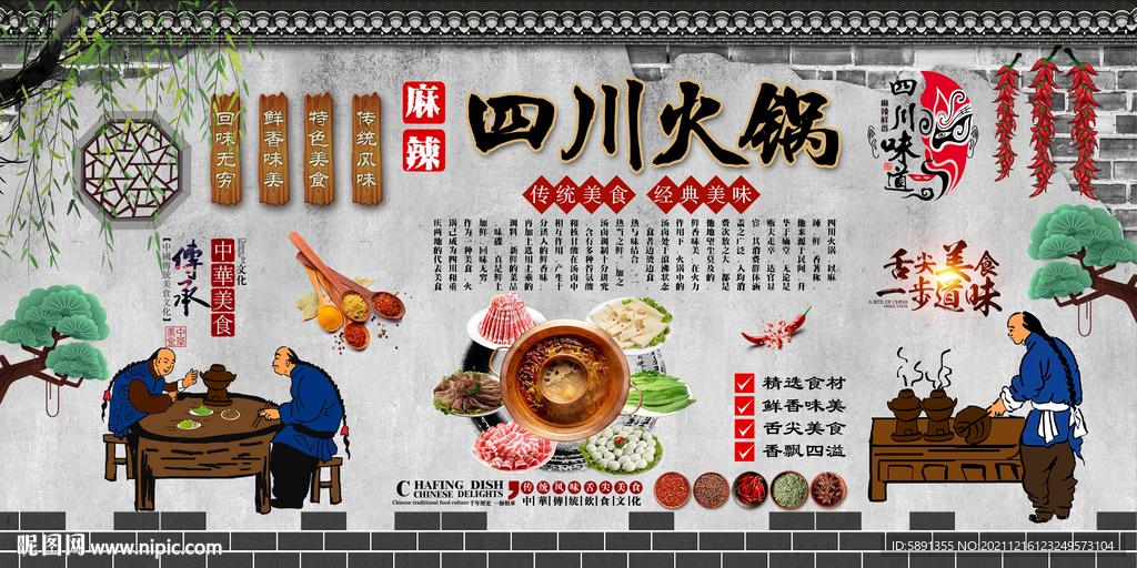 四川火锅背景墙