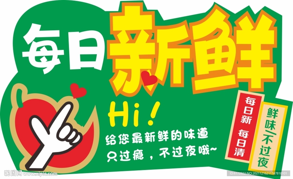 超市吊牌 每日新鲜吊牌