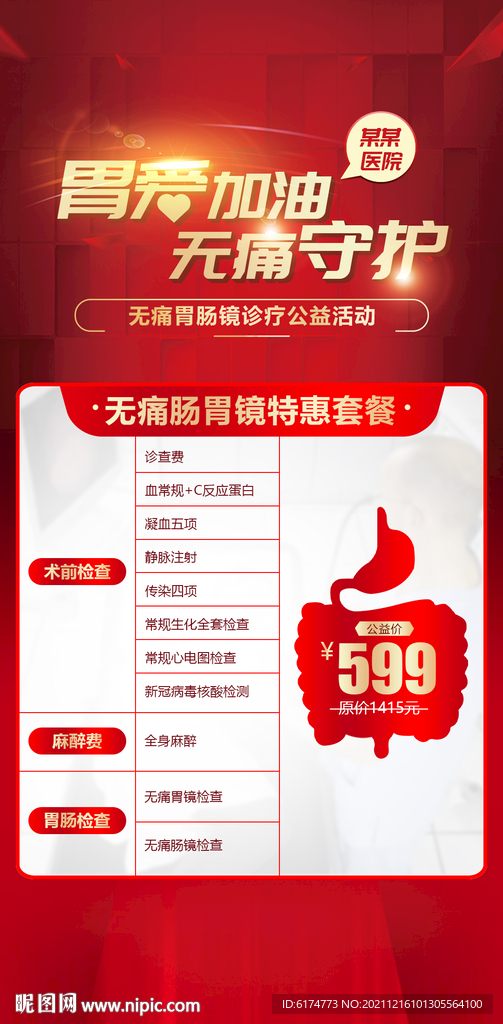 胃肠朋友圈海报