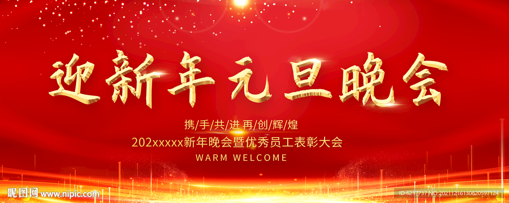 企业年会
