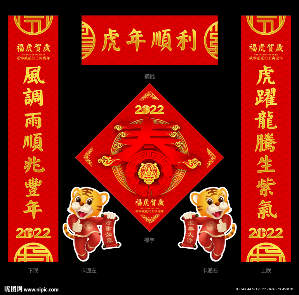 春联福字