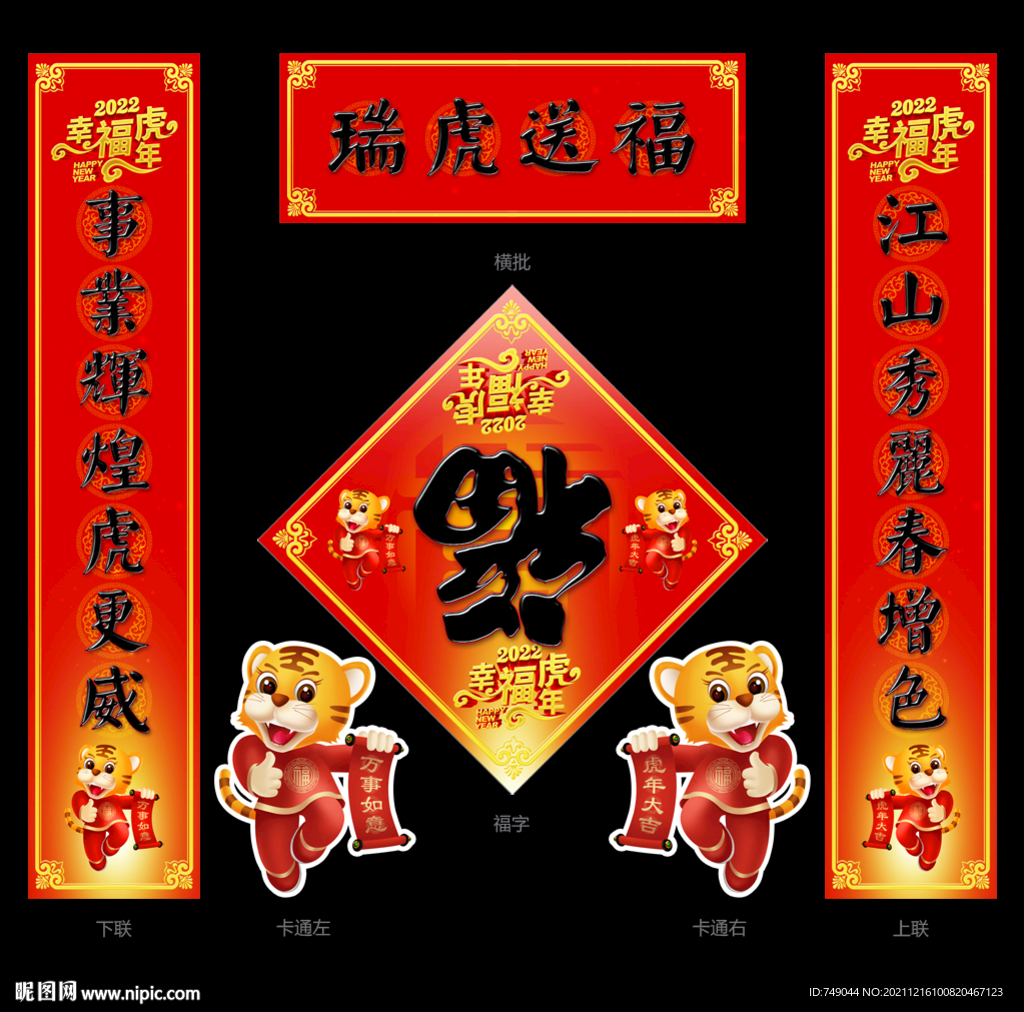 虎年对联