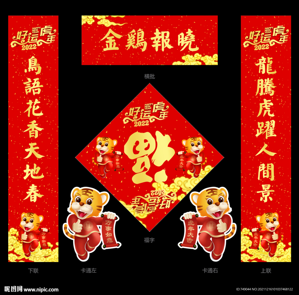 虎年春联