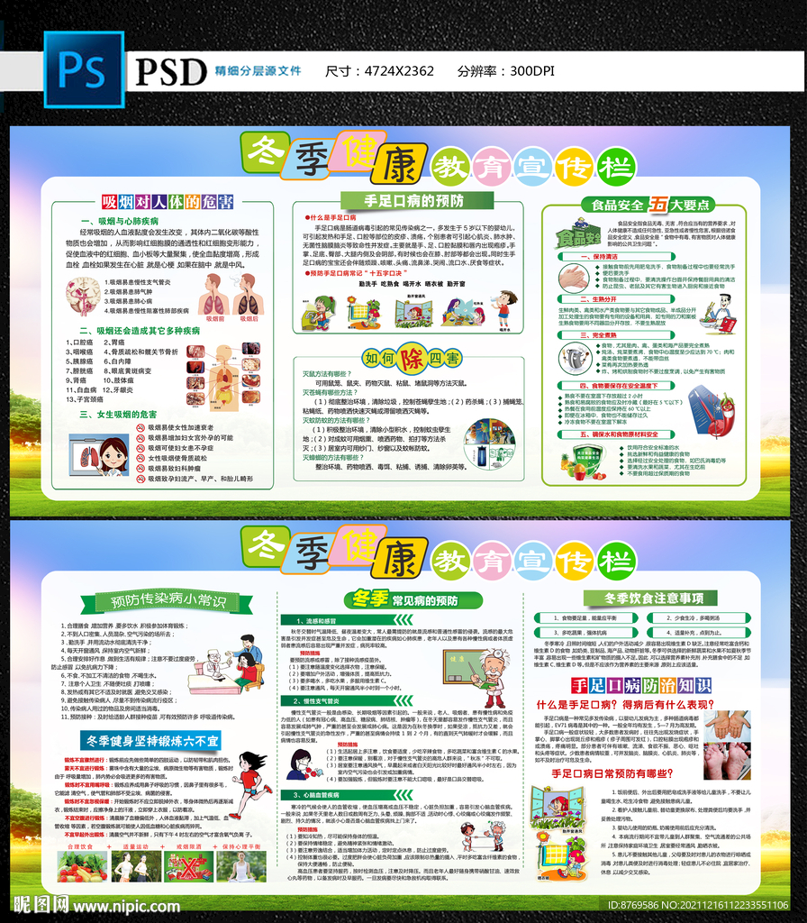 冬季健康教育宣传栏