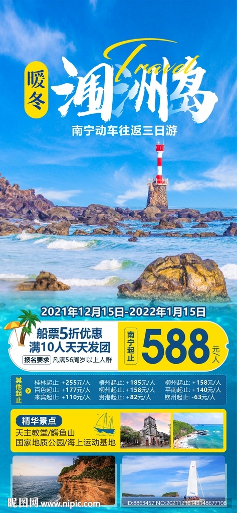 暖冬涠洲岛旅游海报