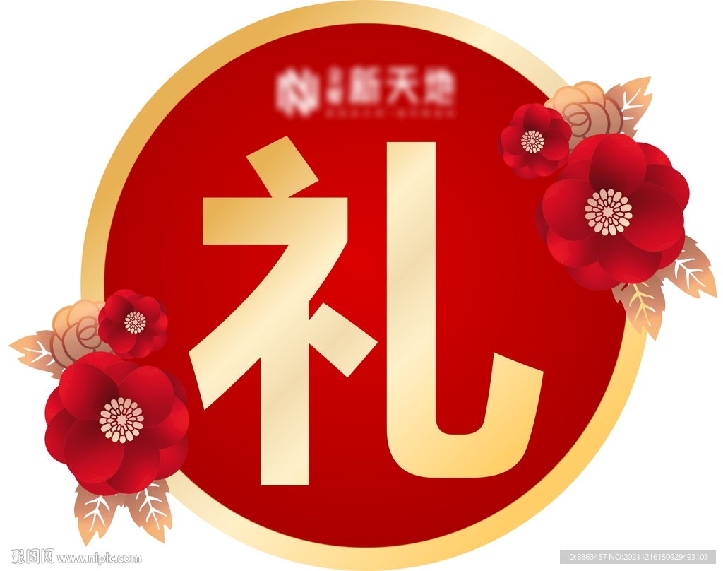 礼字