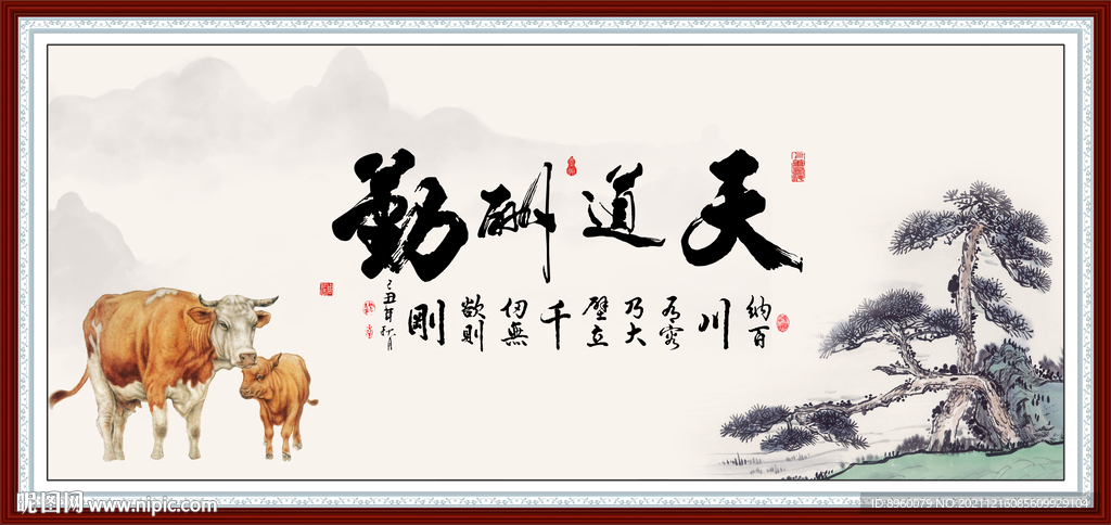 天道酬勤
