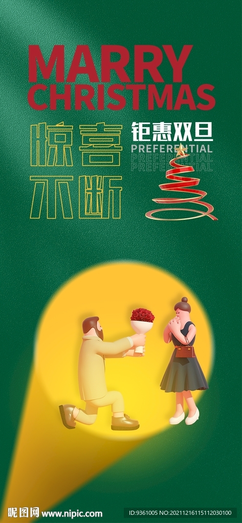 圣诞节元旦节活动推图单图