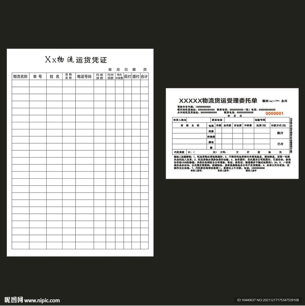 物流运货凭证及委托单