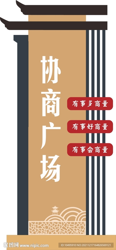 有事来协商 标识牌 机构 内容