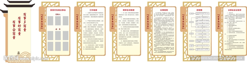 有事来协商 村级制度 工作 调