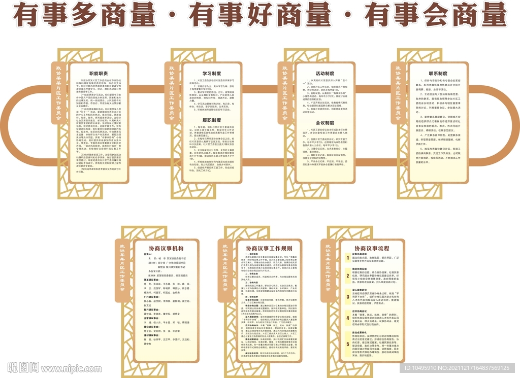 有事来协商 镇级制度 职能职责