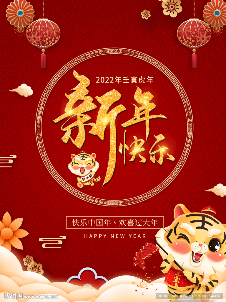 2022年虎年新年快乐
