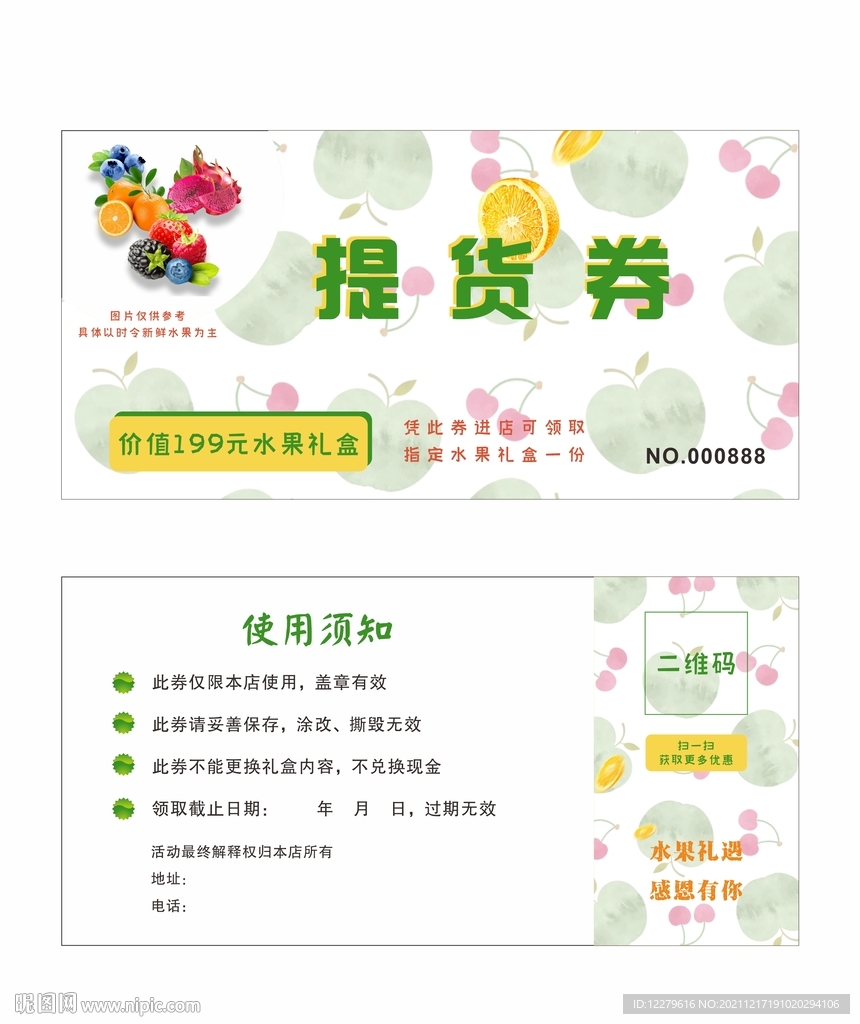 水果提货券