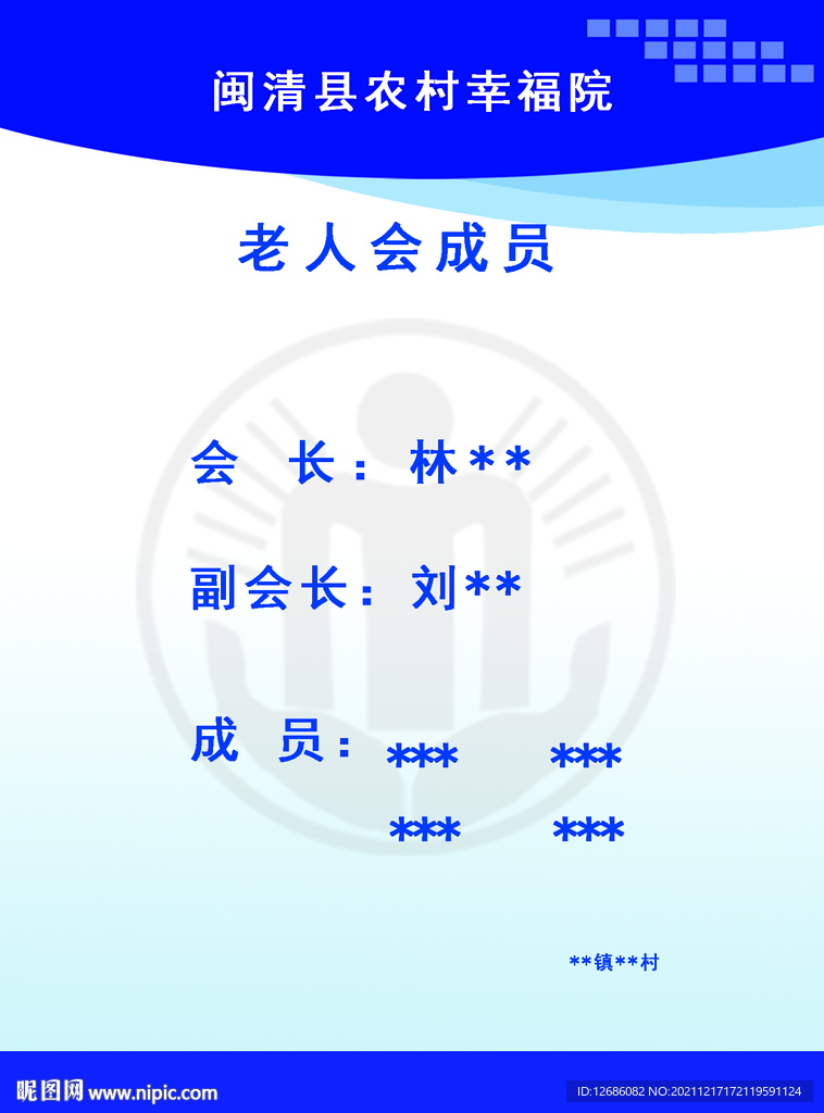 老人会会员展示牌