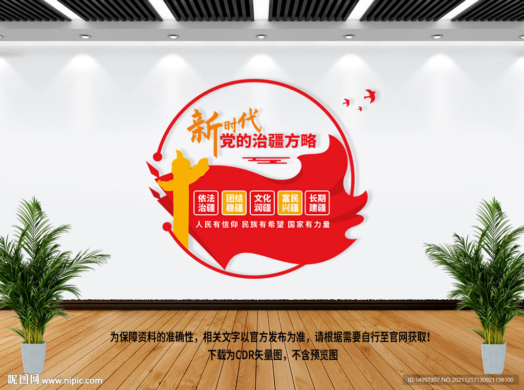 治疆方略党建文化墙