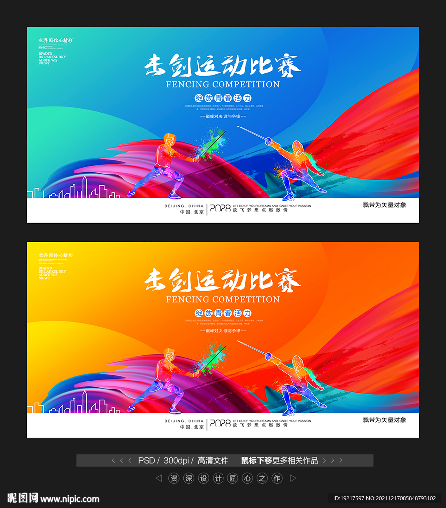 击剑比赛