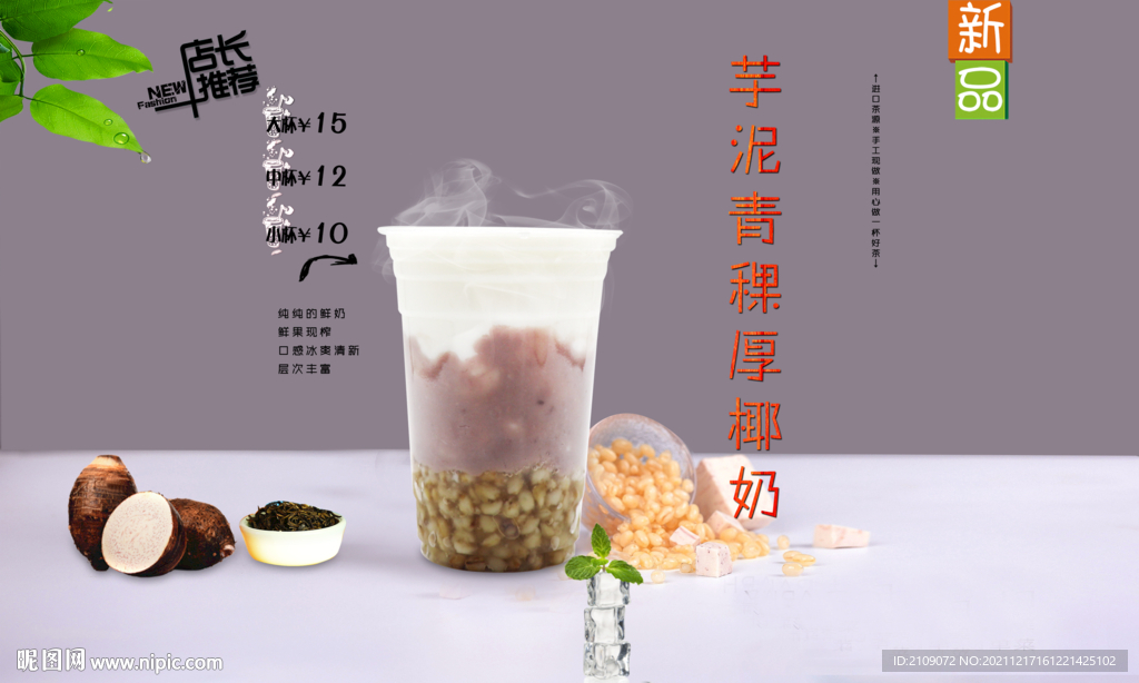 芋泥青稞厚椰奶