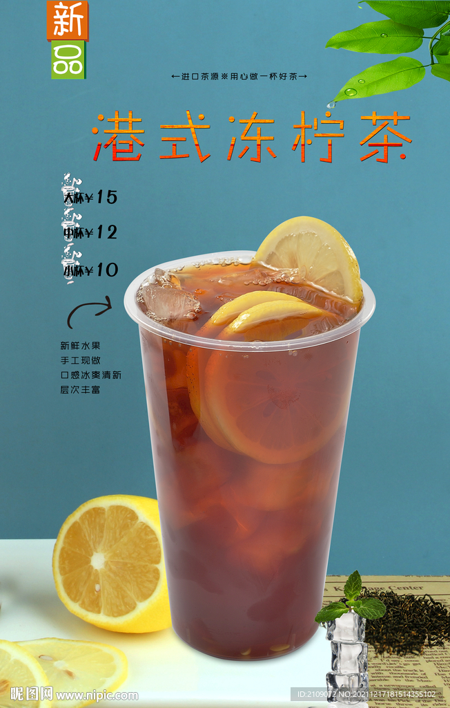 港式冻柠茶 