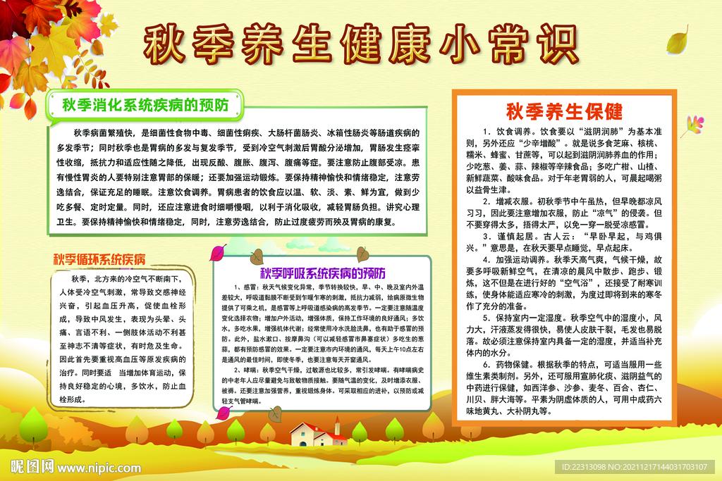秋季养生健康小常识