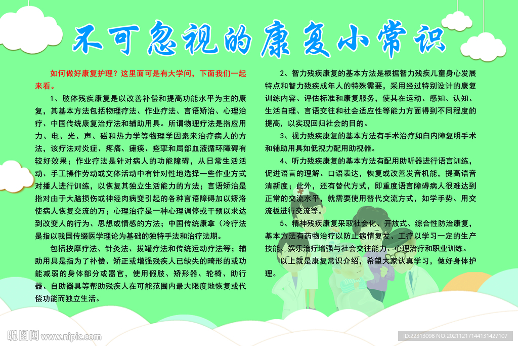 不可忽视的康复小常识