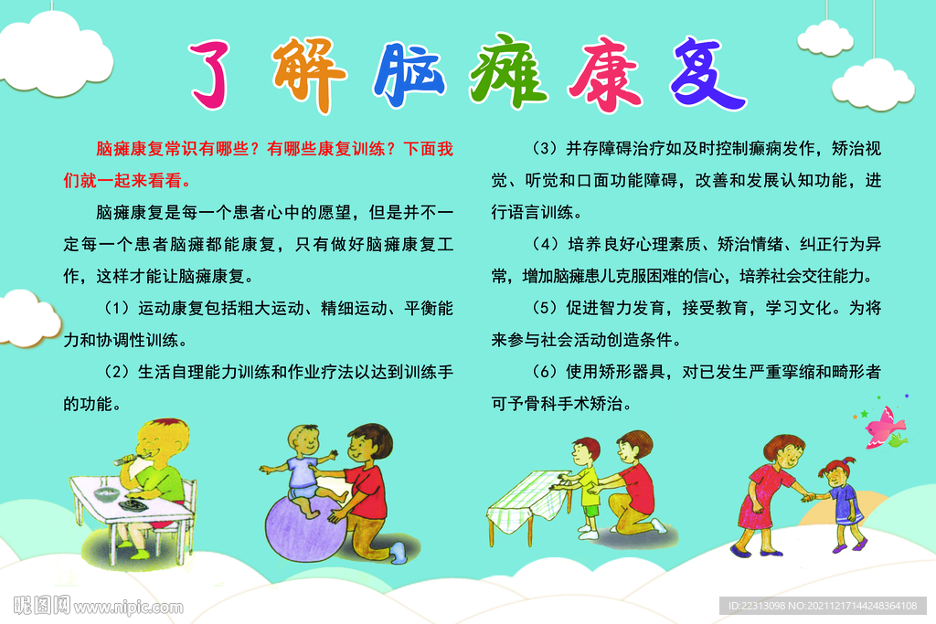 了解脑瘫康复