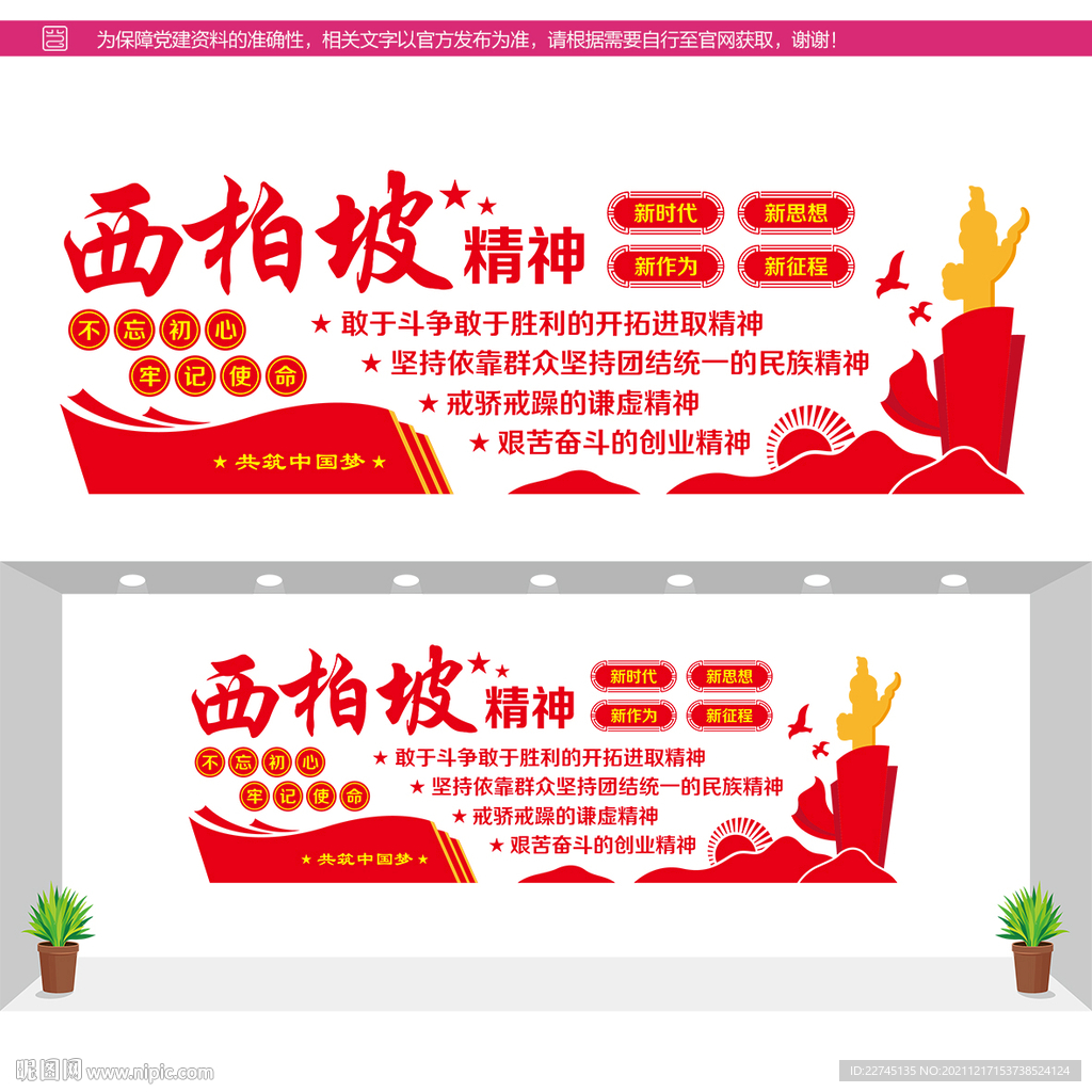 西柏坡精神文化墙